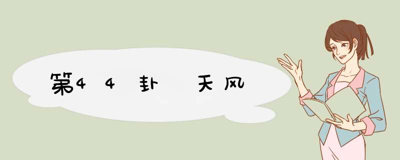 第44卦 天风姤